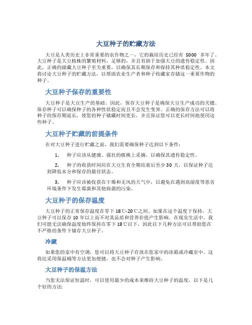 大豆种子的贮藏方法