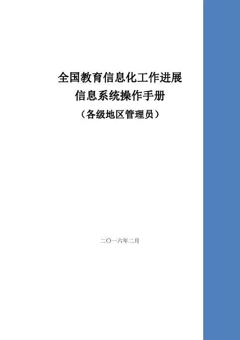 全国教育信息化工作进展 信息系统操作手册