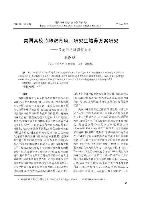 美国高校特殊教育硕士研究生培养方案研究——以美国三所高校为例