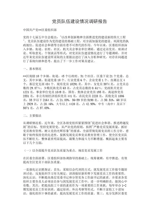 党员队伍建设情况调研报告