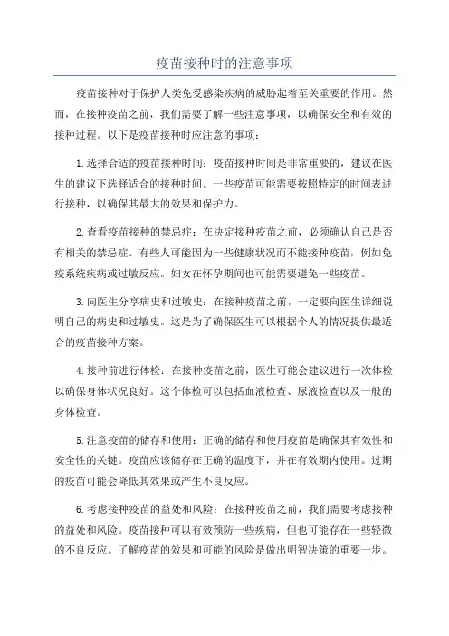 疫苗接种时的注意事项