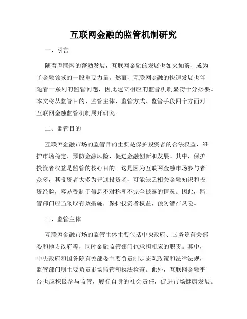 互联网金融的监管机制研究
