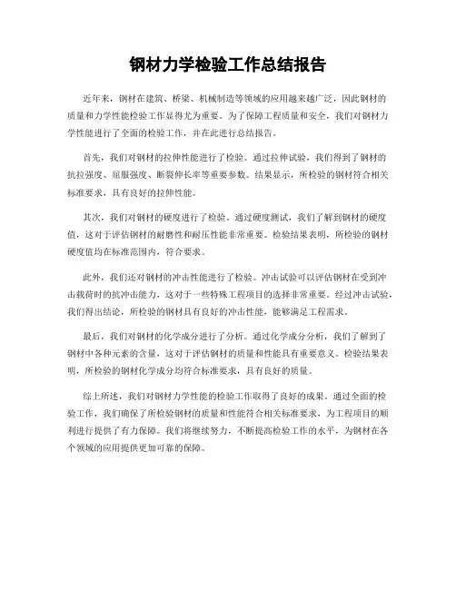 钢材力学检验工作总结报告