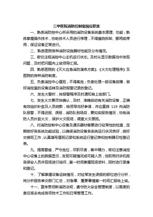 三甲医院消防控制室岗位职责