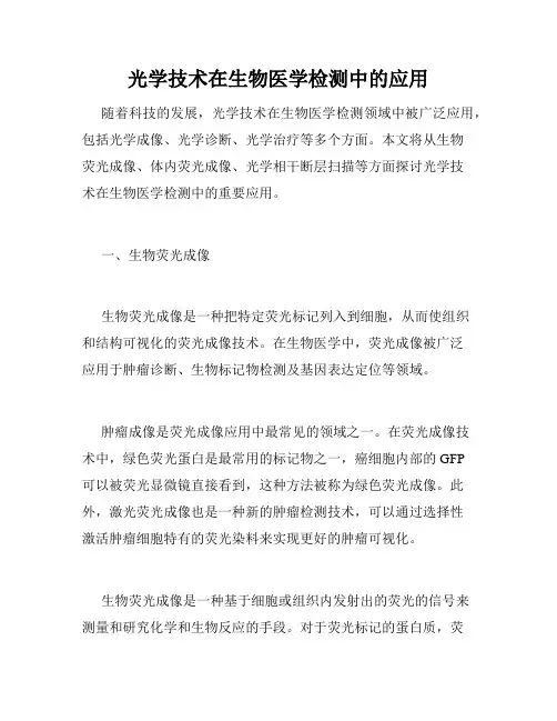 光学技术在生物医学检测中的应用
