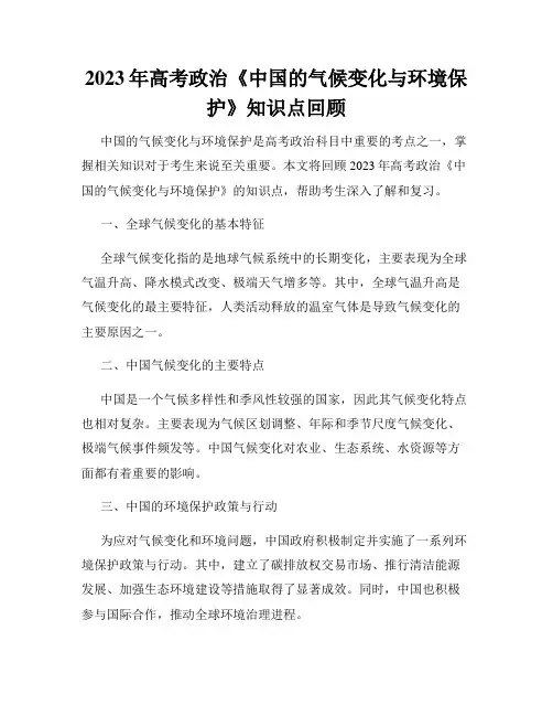 2023年高考政治《中国的气候变化与环境保护》知识点回顾
