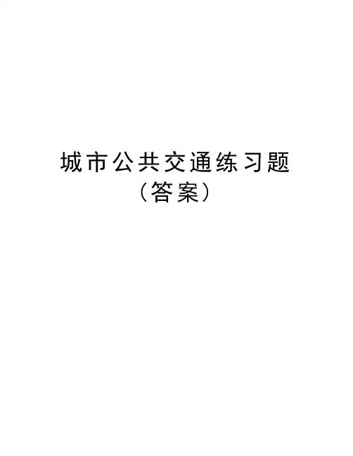 城市公共交通练习题(答案)复习课程