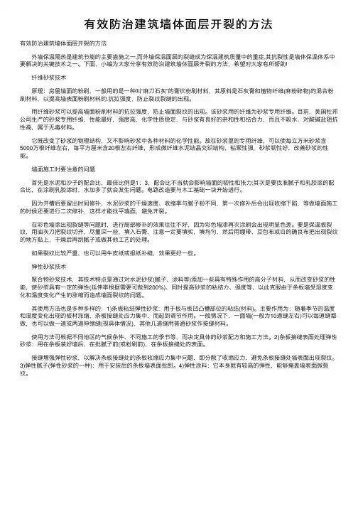 有效防治建筑墙体面层开裂的方法