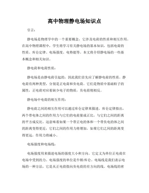 高中物理静电场知识点