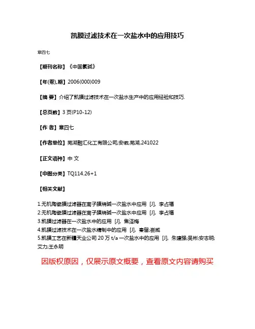 凯膜过滤技术在一次盐水中的应用技巧