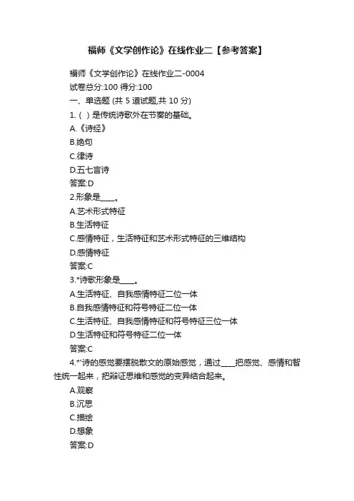 福师《文学创作论》在线作业二【参考答案】
