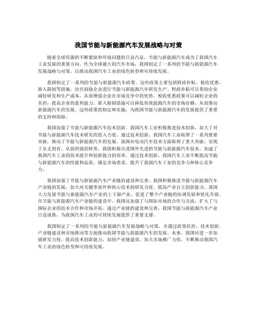我国节能与新能源汽车发展战略与对策