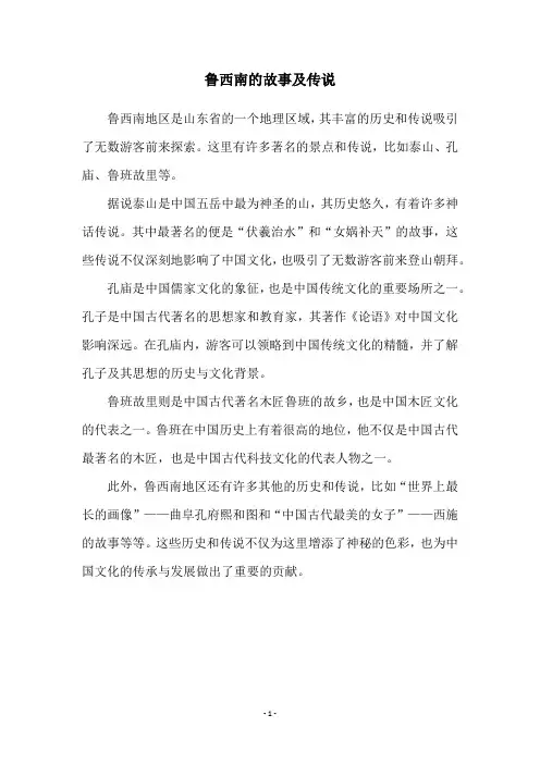 鲁西南的故事及传说