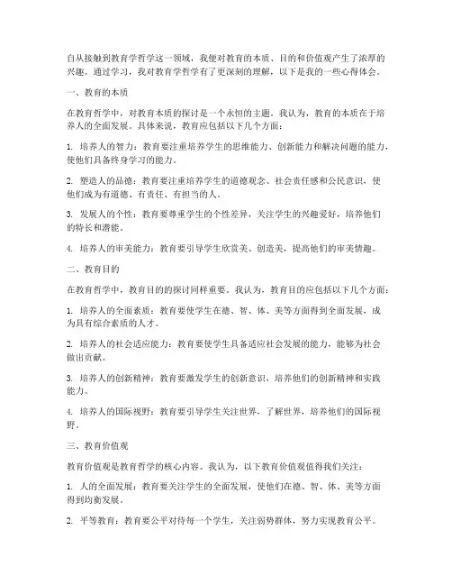 教育学哲学心得体会