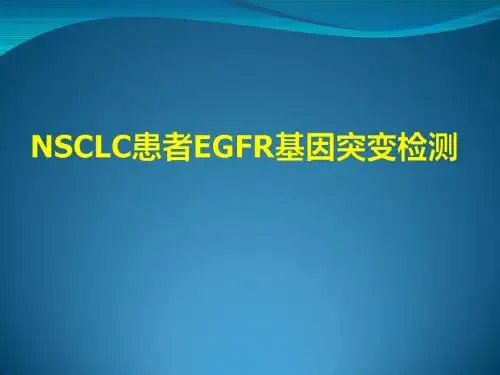 非小细胞肺癌患者EGFR基因检测