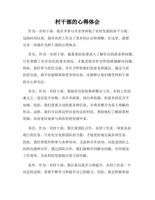 村干部的心得体会