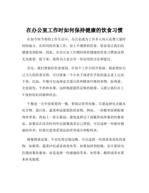 在办公室工作时如何保持健康的饮食习惯