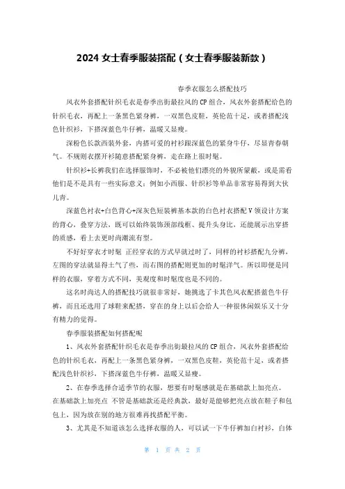 2024女士春季服装搭配(女士春季服装新款)