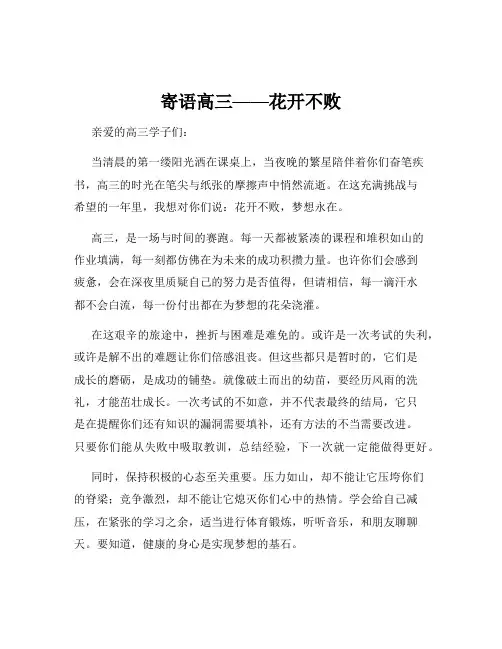 寄语高三——花开不败