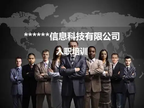 某信息科技有限公司入职培训教材(PPT 38页)