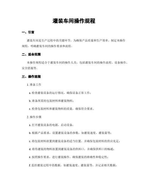 灌装车间操作规程