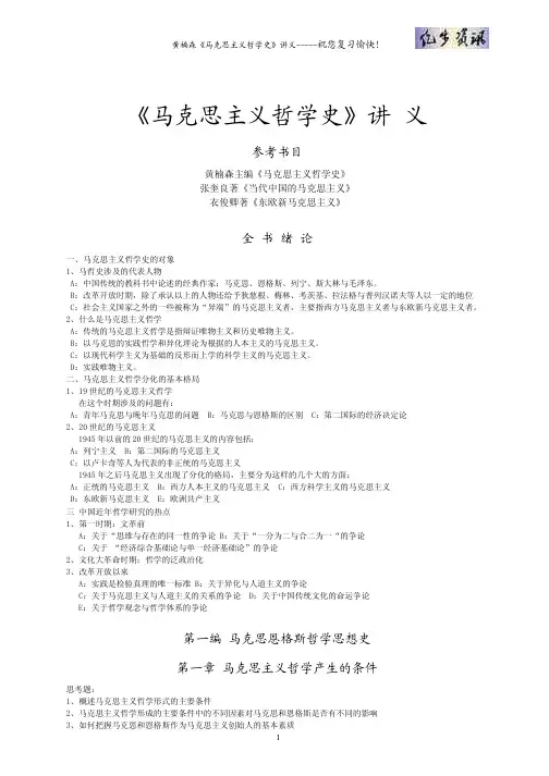 《马克思主义哲学史》讲义
