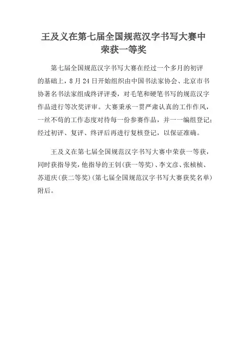 王及义在第七届全国规范汉字书写大赛中荣获一等奖