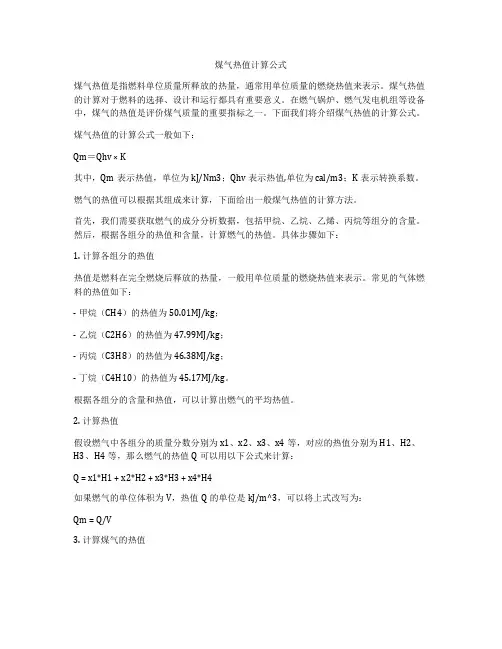 煤气热值计算公式