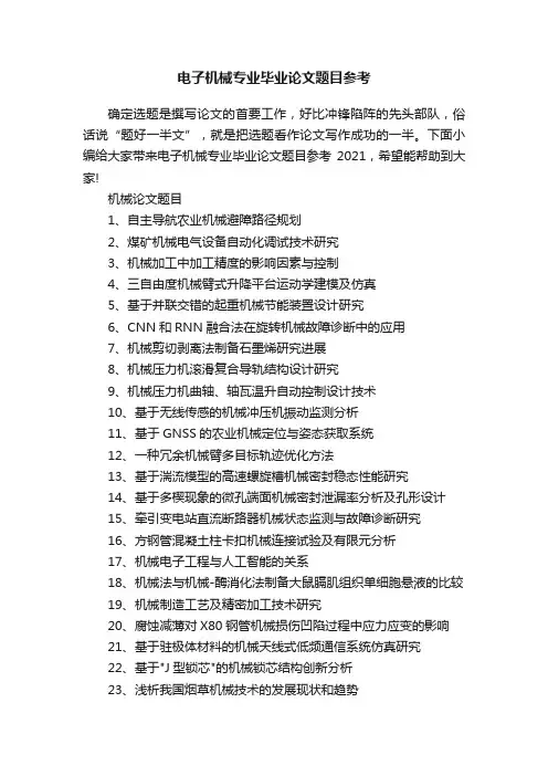 电子机械专业毕业论文题目参考