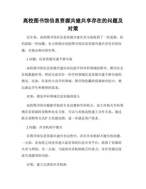 高校图书馆信息资源共建共享存在的问题及对策