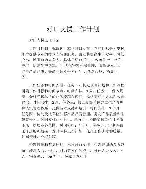 对口支援工作计划(精选10篇)