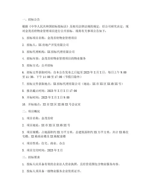 金茂首府物业招标公示