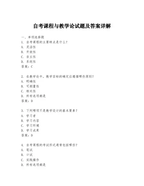 自考课程与教学论试题及答案详解