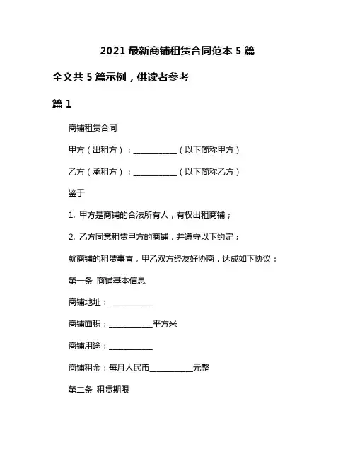 2021最新商铺租赁合同范本5篇