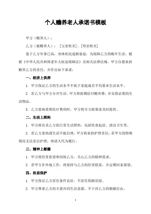 个人赡养老人承诺书模板