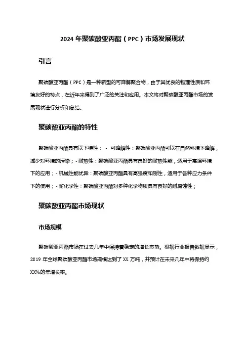 2024年聚碳酸亚丙酯(PPC)市场发展现状