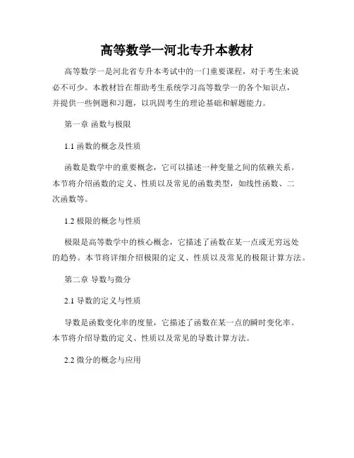 高等数学一河北专升本教材