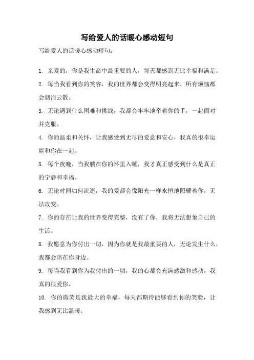 写给爱人的话暖心感动短句
