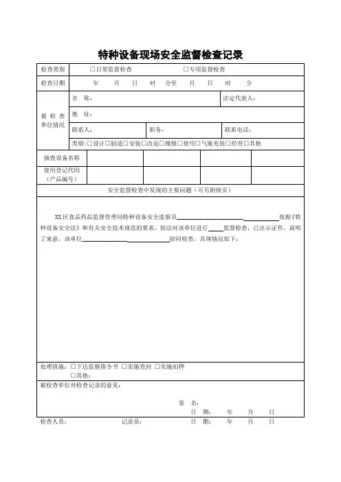 特种设备现场安全监督检查记录