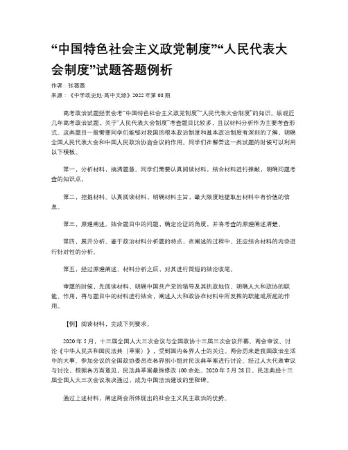 “中国特色社会主义政党制度”“人民代表大会制度”试题答题例析