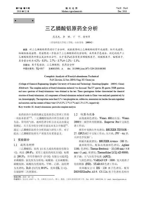 三乙膦酸铝原药全分析