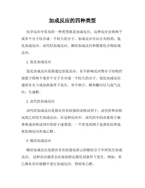 加成反应的四种类型