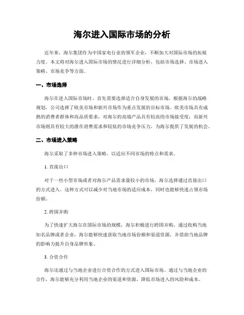 海尔进入国际市场的分析