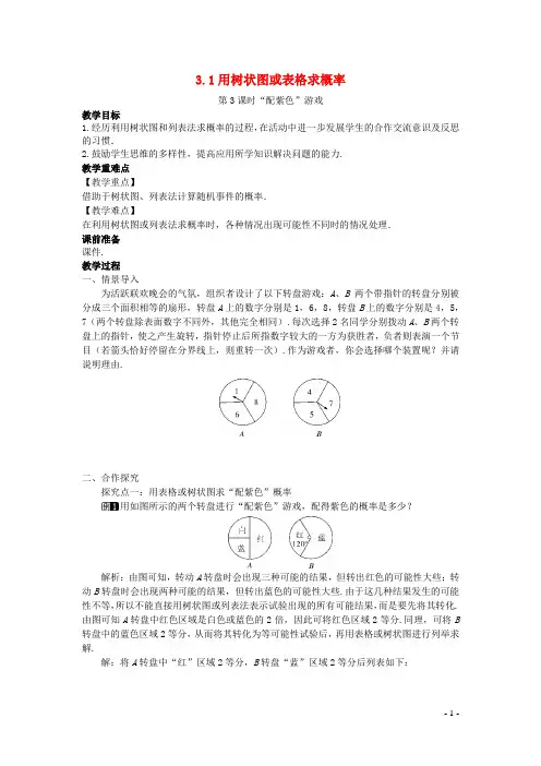 九年级上册第三章概率的进一步认识3-1用树状图或表格求概率第3课时配紫色游戏教案新版北师大版