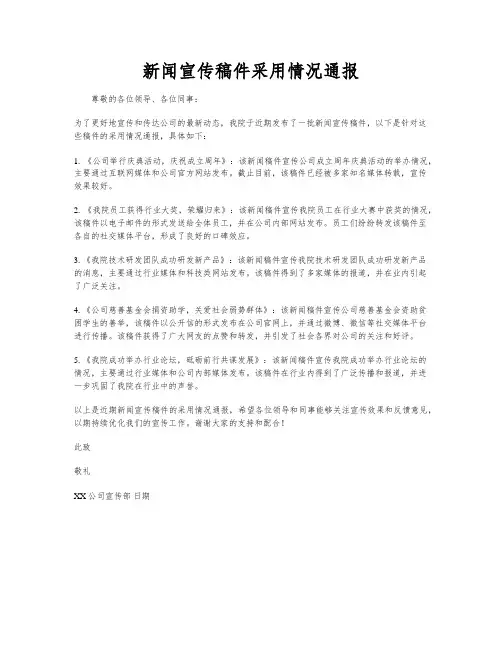 新闻宣传稿件采用情况通报