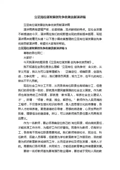 立足岗位谋发展创先争优做贡献演讲稿