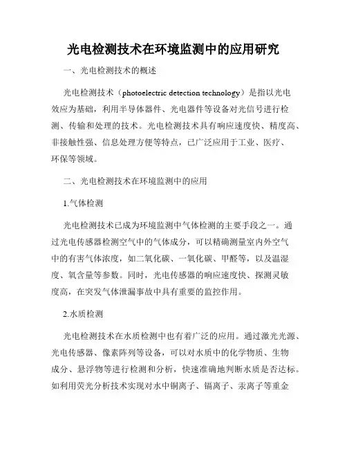 光电检测技术在环境监测中的应用研究
