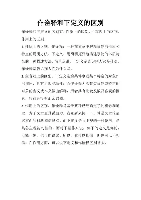 作诠释和下定义的区别