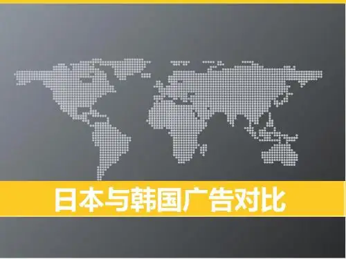 日本与韩国广告