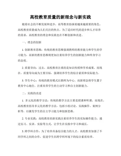 高校教育质量的新理念与新实践